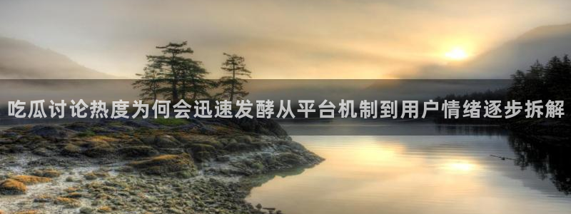黑料爆料页面入口：吃瓜讨论热度为何会迅速发酵从平台机制到用户情绪逐步拆解