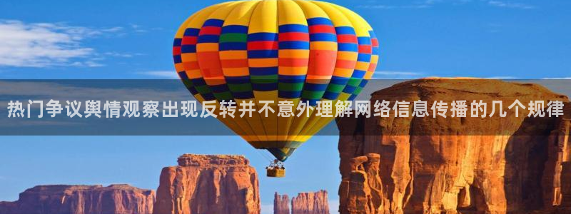 黑料爆料热点资讯：热门争议舆情观察出现反转并不意外理解网络信息传播的几个规律