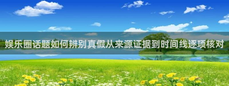 网络热门资讯：娱乐圈话题如何辨别真假从来源证据到时间线逐项核对