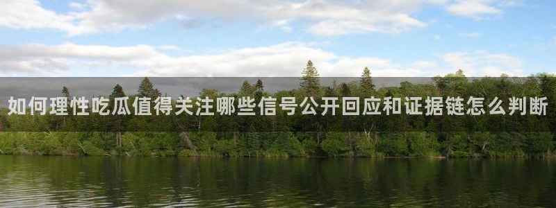 黑料新闻：如何理性吃瓜值得关注哪些信号公开回应和证据链怎么判断