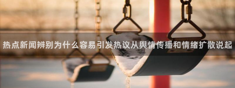 黑料资讯网站：热点新闻辨别为什么容易引发热议从舆情传播和情绪扩散说起