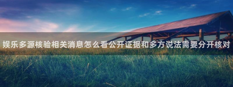 热门事件榜：娱乐多源核验相关消息怎么看公开证据和多方说法需要分开核对
