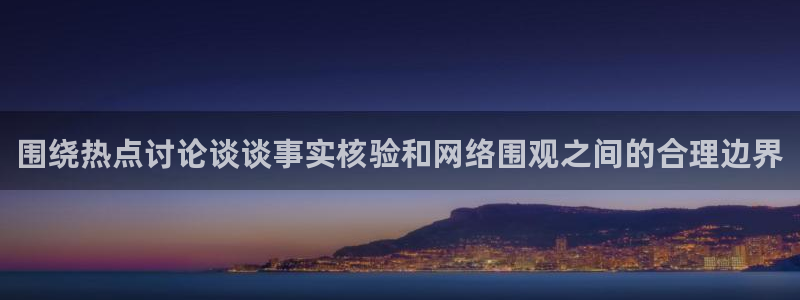 黑料最新话题:围绕热点讨论谈谈事实核验和网络围观之间的合理边界