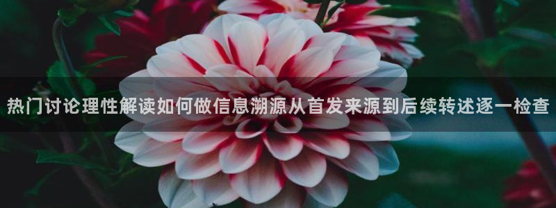 黑料最新事件:热门讨论理性解读如何做信息溯源从首发来源到后续转述逐一检查