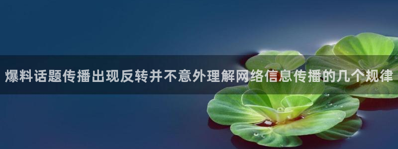 事件爆料动态：爆料话题传播出现反转并不意外理解网络信息传播的几个规律