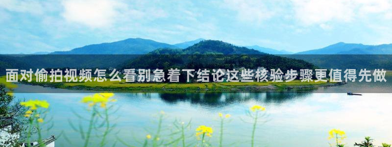 今日网络热点：面对偷拍视频怎么看别急着下结论这些核验步骤更值得先做