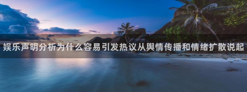 最新网络话题:娱乐声明分析为什么容易引发热议从舆情传播和情绪扩散说起