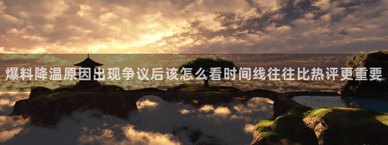 今日热点事件：爆料降温原因出现争议后该怎么看时间线往往比热评更重要