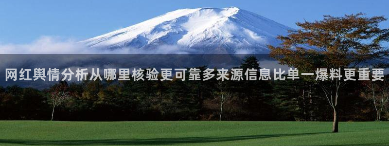 今日热点事件：网红舆情分析从哪里核验更可靠多来源信息比单一爆料更重要