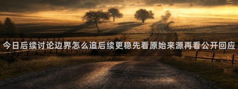 今日网络热点：今日后续讨论边界怎么追后续更稳先看原始来源再看公开回应