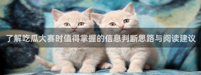 热门热点爆料:了解吃瓜大赛时值得掌握的信息判断思路与阅读建议