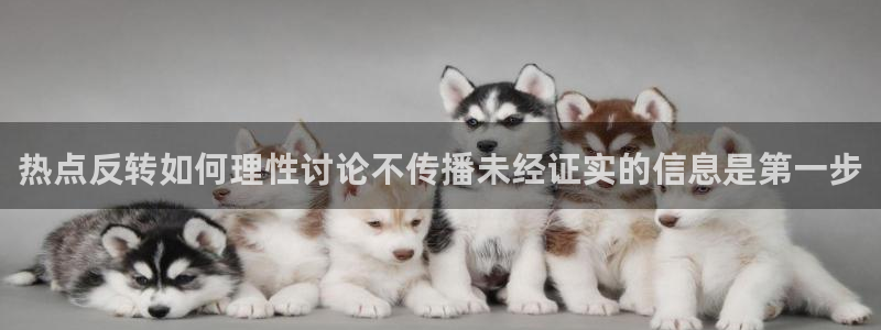 今日网络热点:热点反转如何理性讨论不传播未经证实的信息是第一步