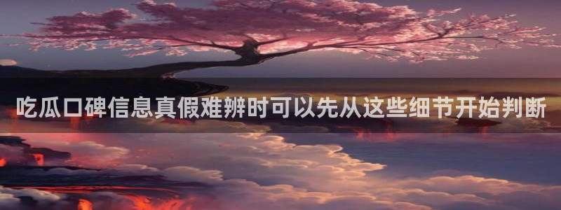 黑料爆料网络话题：吃瓜口碑信息真假难辨时可以先从这些细节开始判断
