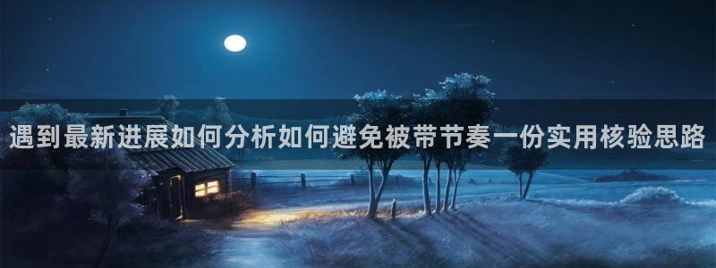 黑料爆料入口:遇到最新进展如何分析如何避免被带节奏一份实用核验思路