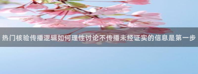 黑料爆料网页入口:热门核验传播逻辑如何理性讨论不传播未经证实的信息是第一步