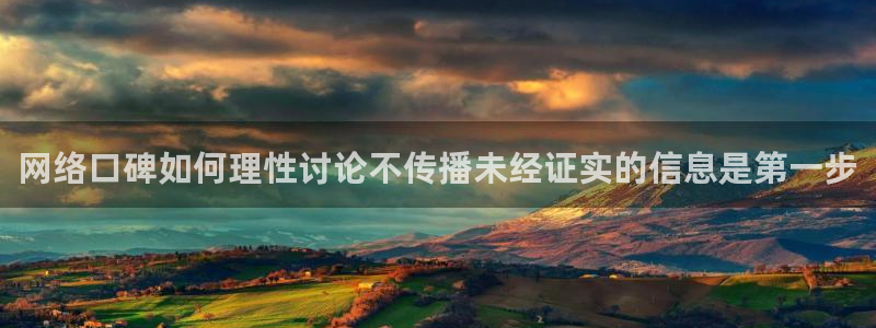 网络黑料话题:网络口碑如何理性讨论不传播未经证实的信息是第一步