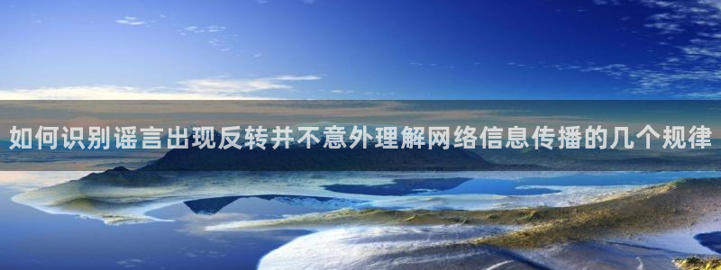 黑料资讯网站:如何识别谣言出现反转并不意外理解网络信息传播的几个规律