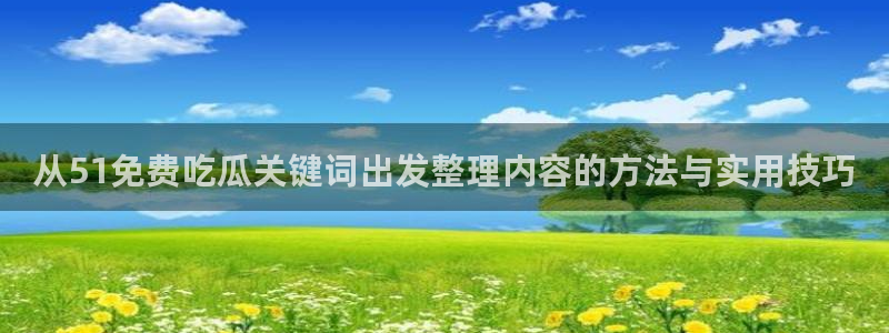 黑料爆料最新动态:从51免费吃瓜关键词出发整理内容的方法与实用技巧
