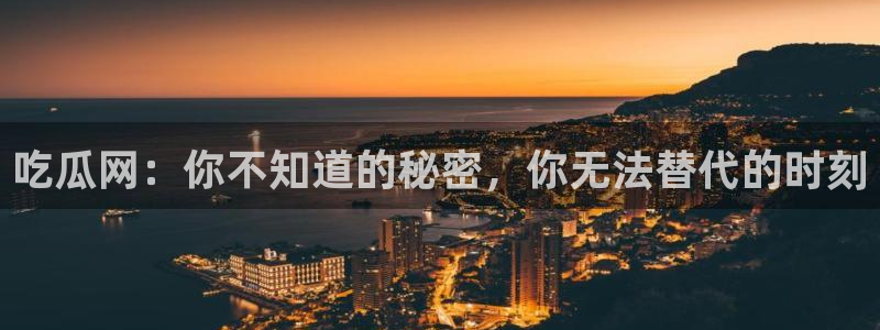 黑料热点新闻:吃瓜网:你不知道的秘密,你无法替代的时刻