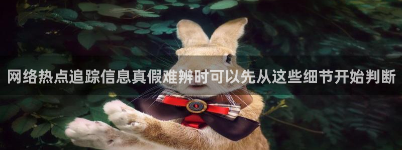 黑料爆料网站导航:网络热点追踪信息真假难辨时可以先从这些细节开始判断