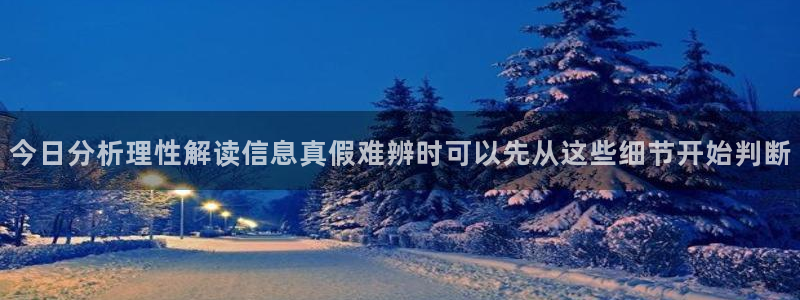 黑料爆料热点动态:今日分析理性解读信息真假难辨时可以先从这些细节开始判断