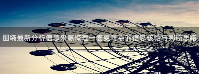 黑料爆料网络话题:围绕最新分析信息来源梳理一套更可靠的信息核验与判断思路